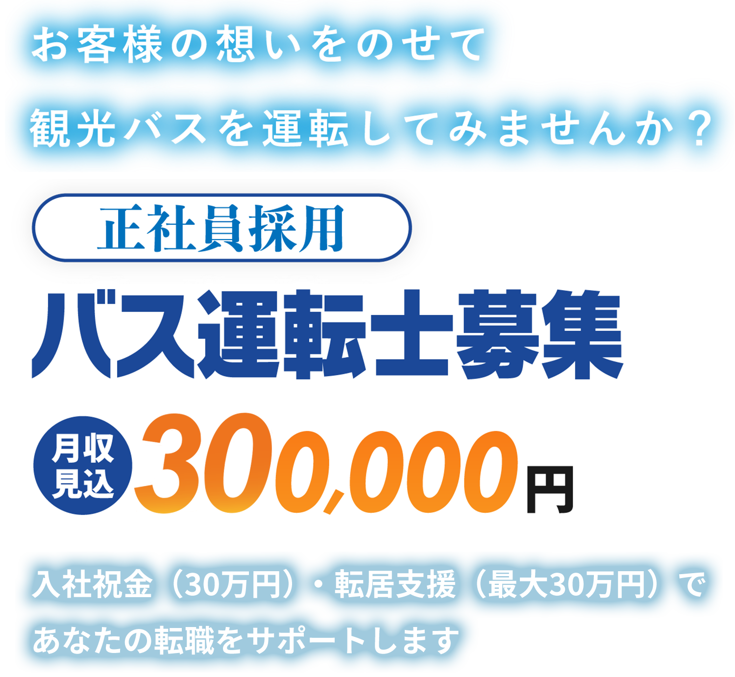 正社員採用 バス運転士募集